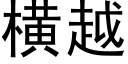 横越 (黑体矢量字库)