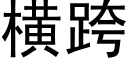 橫跨 (黑體矢量字庫)