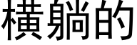 横躺的 (黑体矢量字库)