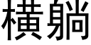 橫躺 (黑體矢量字庫)