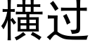 橫過 (黑體矢量字庫)