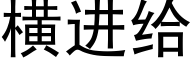 橫進給 (黑體矢量字庫)