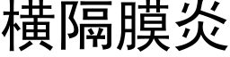 橫隔膜炎 (黑體矢量字庫)