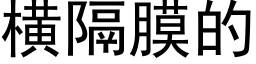 橫隔膜的 (黑體矢量字庫)