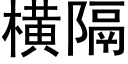 橫隔 (黑體矢量字庫)