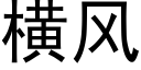 橫風 (黑體矢量字庫)