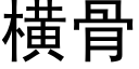 横骨 (黑体矢量字库)