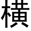 橫 (黑體矢量字庫)