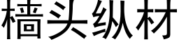 樯頭縱材 (黑體矢量字庫)