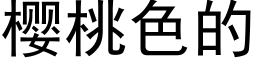 櫻桃色的 (黑體矢量字庫)