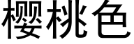 樱桃色 (黑体矢量字库)