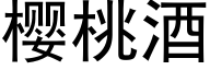 樱桃酒 (黑体矢量字库)