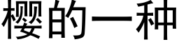 樱的一种 (黑体矢量字库)