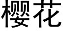 樱花 (黑体矢量字库)