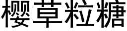 樱草粒糖 (黑体矢量字库)