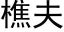 樵夫 (黑體矢量字庫)