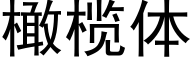 橄榄体 (黑体矢量字库)