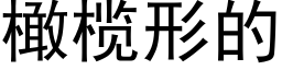 橄榄形的 (黑體矢量字庫)