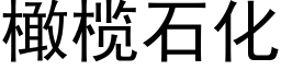 橄榄石化 (黑體矢量字庫)