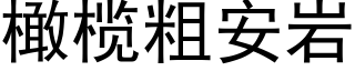 橄榄粗安岩 (黑體矢量字庫)