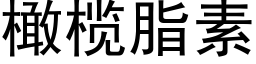 橄榄脂素 (黑體矢量字庫)