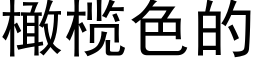 橄榄色的 (黑體矢量字庫)