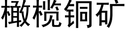 橄榄銅礦 (黑體矢量字庫)