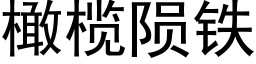 橄榄隕鐵 (黑體矢量字庫)