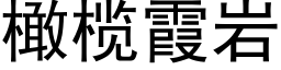 橄榄霞岩 (黑体矢量字库)