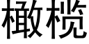 橄榄 (黑體矢量字庫)