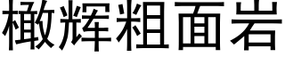 橄輝粗面岩 (黑體矢量字庫)