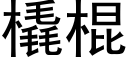 橇棍 (黑体矢量字库)