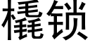 橇锁 (黑体矢量字库)