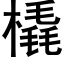 橇 (黑体矢量字库)