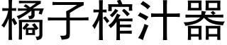 橘子榨汁器 (黑體矢量字庫)