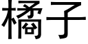 橘子 (黑体矢量字库)