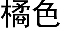 橘色 (黑體矢量字庫)