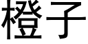 橙子 (黑体矢量字库)