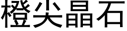 橙尖晶石 (黑体矢量字库)