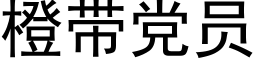 橙带党员 (黑体矢量字库)