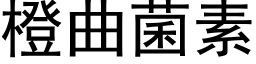 橙曲菌素 (黑體矢量字庫)