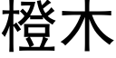 橙木 (黑体矢量字库)