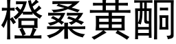 橙桑黄酮 (黑体矢量字库)