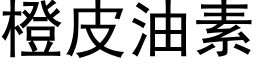 橙皮油素 (黑体矢量字库)