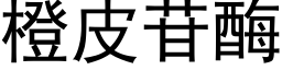 橙皮苷酶 (黑体矢量字库)