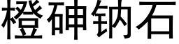 橙砷鈉石 (黑體矢量字庫)