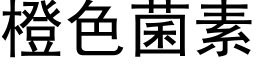 橙色菌素 (黑體矢量字庫)