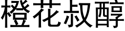 橙花叔醇 (黑體矢量字庫)