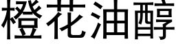 橙花油醇 (黑體矢量字庫)