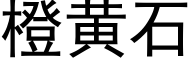 橙黄石 (黑体矢量字库)